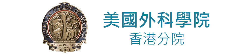 美國外科學院 香港分院